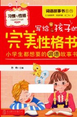 写给孩子的完<em>美</em>性格书  习惯与性格