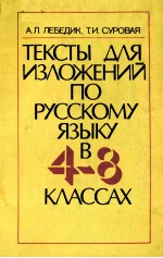 Т<em>е</em><em>к</em><em>с</em>т<em>ы</em>　дл<em>я</em>　<em>и</em><em>з</em>л<em>о</em>ж<em>е</em><em>н</em><em>и</em><em>й</em>　<em>п</em><em>о</em>　<em>р</em><em>у</em><em>с</em><em>с</em><em>к</em><em>о</em><em>м</em><em>у</em>　<em>я</em><em>з</em><em>ы</em><em>к</em><em>у</em>　<em>в</em>　4-8　<em>к</em>ла<em>с</em><em>с</em>ах