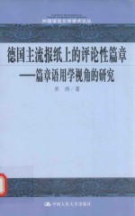 德国主流报纸上的评论性篇章  篇章语用学视角的<em>研究</em>