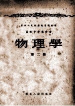 高级中学教科书  物理学  第2册