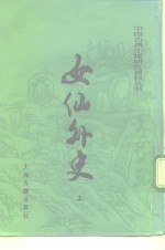 女仙外史  下