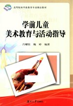 学前儿童美术教育与活动指导  含课件