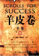 羊皮<em>卷</em>全集  珍藏版