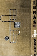 正宗<em>白</em>鳥集 2