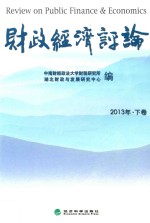 财政经济评论  2013年  下