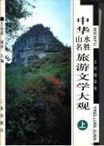 中华山水名胜旅游文学大观  文赋楹联卷  下