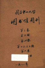 国立中山<em>大学</em>图书馆周刊  第3卷  第2期