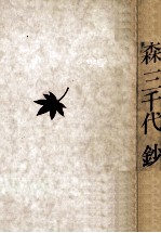 森三<em>千代</em>鈔