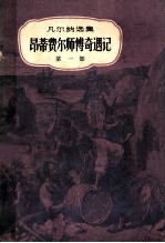 凡尔纳选集  昂蒂费尔师傅奇遇记第1部