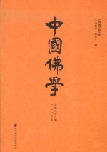 中国<em>佛学</em>  2015年  总第38期