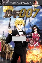 少年007系列  毒蝎党  上
