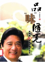 品“味”随笔  <em>彭树</em>挺40年酒店餐饮拾零