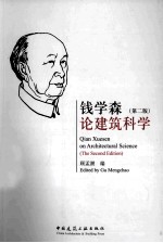 钱学森论建筑科学  第2版