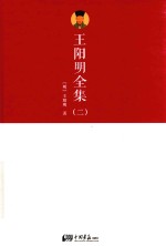 <em>王阳</em><em>明</em>全集  2