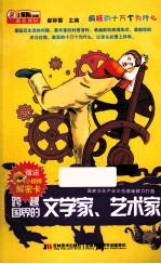 疯狂的十万个为什么  跨越<em>世界</em>的文学家、艺术家