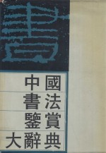 中国书法鉴赏大辞典 下卷