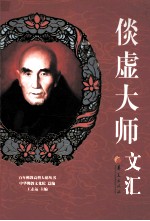 倓虚<em>大师</em>文汇
