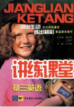 讲练课堂  初三英语
