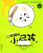 二年级<em>的小</em>屁孩  3