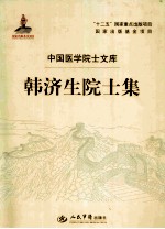 韩济<em>生</em>院士集