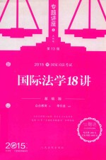 国际法学18讲  2015  基础版