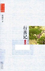 江西文学精品丛书  第3辑  行善记