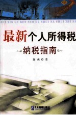 最新个人所得税纳税指南  2011年版