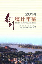 泰州<em>统计</em>年鉴  2014