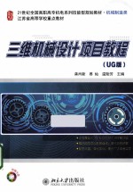 三维机械设计项目<em>教程</em> <em>UG</em>版