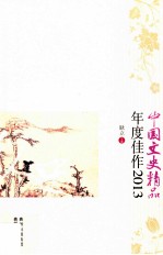 中国文史精品年度佳作  2013