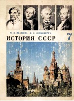 История　СССР  учебник　для  <em>7</em> класса
