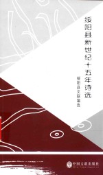 中国·星星诗文库  <em>绥阳</em>县新世纪十五年诗选