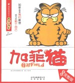 加菲猫  4  唯我独尊  全彩完整版