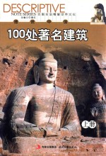 图说中国<em>1</em>00处著名建筑  <em>上</em>