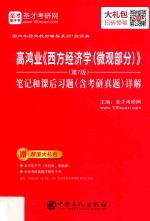 高鸿业《西方经济学（微观部分）》（第<em>7</em>版）笔记和课后习题（含考研真题）详解