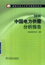能源<em>与</em>电力分析年度报告系列  2016  中国电力供需分析报告
