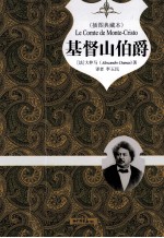 基督山伯爵  插图典藏本  权威珍藏版