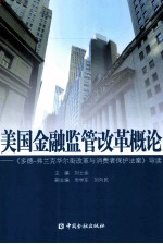 美国金融监管改革概论  《多德-弗兰克华尔街改革与消费者保护法案》导读