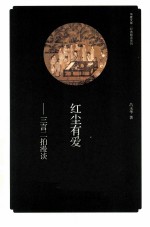 红尘有爱  三言二拍漫谈