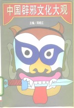 中国辟邪文化大观  下