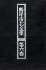 鶴屋<em>南北</em>全集 6