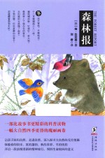森林报  冬