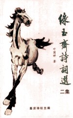 绿玉斋诗词选  二集