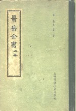 景岳全书  下