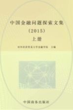 中国<em>金融</em>问题探索文集  2015  上