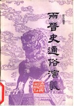 两晋史<em>通俗</em><em>演义</em>  <em>下</em>