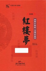 红楼梦  经典版