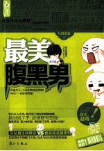 最美腹黑男