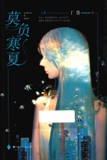 <em>莫负</em>寒夏  上