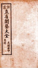 <em>评选</em>直省闱艺大全  卷3